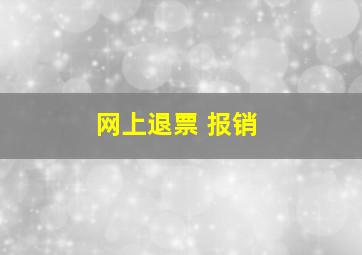 网上退票 报销